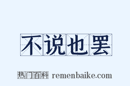 不说也罢是什么意思的图片